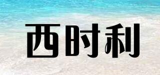 西時利品牌logo