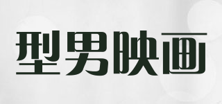型男映畫品牌logo