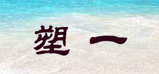 塑一品牌logo