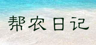 幫農日記品牌logo