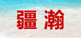疆瀚品牌logo