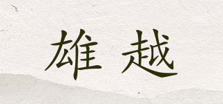 雄越品牌logo
