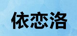 依戀洛品牌logo