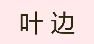 葉邊品牌logo