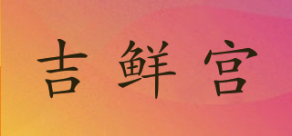 吉鮮宮品牌logo