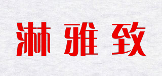 淋雅致品牌logo