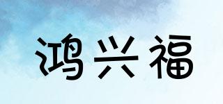 鴻興福品牌logo