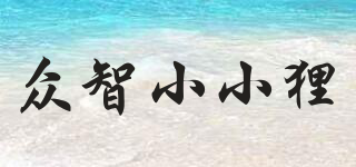 眾智小小貍品牌logo