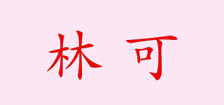 林可品牌logo