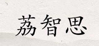 荔智思品牌logo