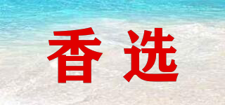 香選品牌logo