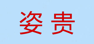 姿貴品牌logo