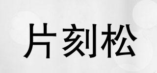 片刻松品牌logo