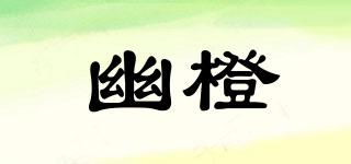 幽橙品牌logo