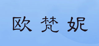 歐梵妮品牌logo