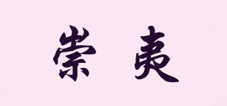 崇夷品牌logo