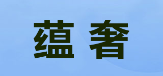 蘊(yùn)奢品牌logo