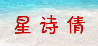 星詩倩品牌logo