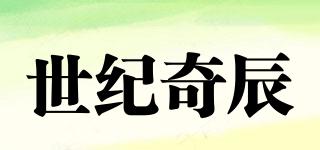 世紀奇辰品牌logo