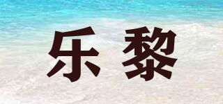 樂(lè)黎品牌logo