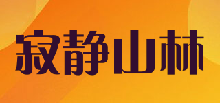 寂靜山林品牌logo