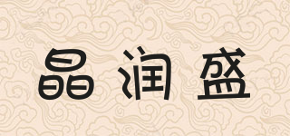 晶潤盛品牌logo