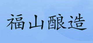 福山釀造品牌logo