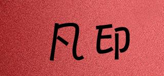 凡印品牌logo