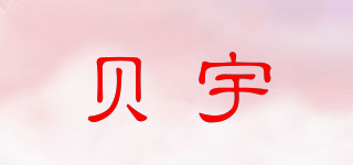 貝宇品牌logo
