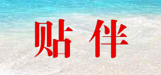 貼伴品牌logo