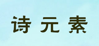 詩元素品牌logo