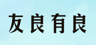 友良有良品牌logo