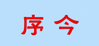 序今品牌logo