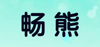 暢熊品牌logo
