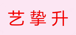 藝摯升品牌logo