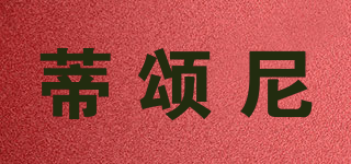 DISONNE/蒂頌?zāi)崞放苐ogo