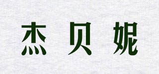 杰貝妮品牌logo