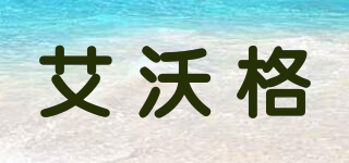 AWOG/艾沃格品牌logo