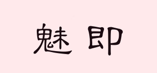 魅即品牌logo