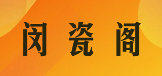 閔瓷閣品牌logo