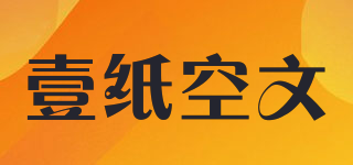 壹紙空文品牌logo