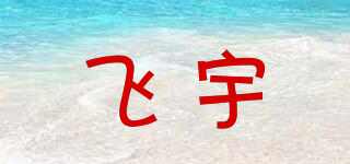 FREERI/飛宇品牌logo
