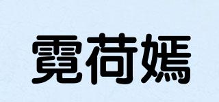 霓荷嫣品牌logo