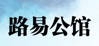 路易公館品牌logo