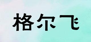格爾飛品牌logo