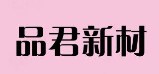 品君新材品牌logo