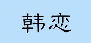 韓戀品牌logo