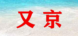 又京品牌logo