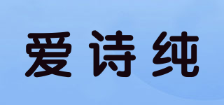 愛詩純品牌logo