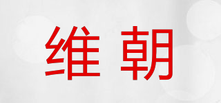 維朝品牌logo